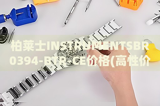 柏萊士INSTRUMENTSBR0394-BTR-CE價格(高性價比的柏萊士手表推薦)