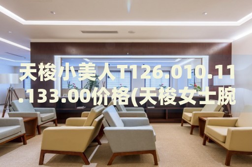 天梭小美人T126.010.11.133.00價格(天梭女士腕表T126.010.11.133.00價格查詢)