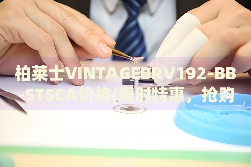柏萊士VINTAGEBRV192-BB-STSCA價(jià)格(限時(shí)特惠，搶購(gòu)價(jià)不可錯(cuò)過(guò))