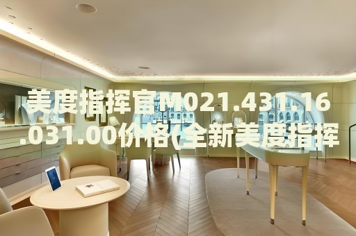 美度指揮官M(fèi)021.431.16.031.00價(jià)格(全新美度指揮官M(fèi)021.431.16.031.00手表價(jià)格一覽)