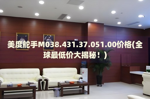 美度舵手M038.431.37.051.00價(jià)格(全球最低價(jià)大揭秘！)