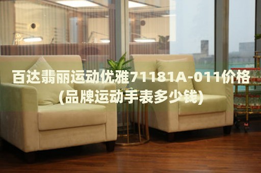 百達(dá)翡麗運(yùn)動優(yōu)雅71181A-011價(jià)格(品牌運(yùn)動手表多少錢)
