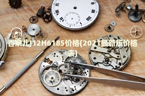 香奈兒J12H6185價(jià)格(2021最新版價(jià)格表)