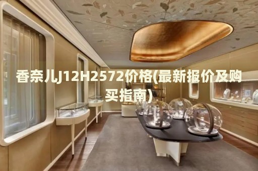 香奈兒J12H2572價(jià)格(最新報(bào)價(jià)及購買指南)