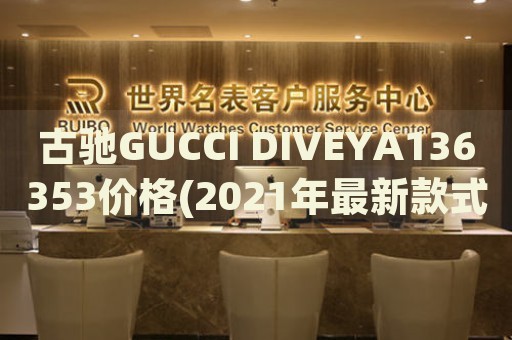 古馳GUCCI DIVEYA136353價(jià)格(2021年最新款式及購買指南)