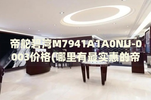 帝舵碧灣M7941A1A0NU-0003價(jià)格(哪里有最實(shí)惠的帝舵碧灣M7941A1A0NU-0003銷售？)