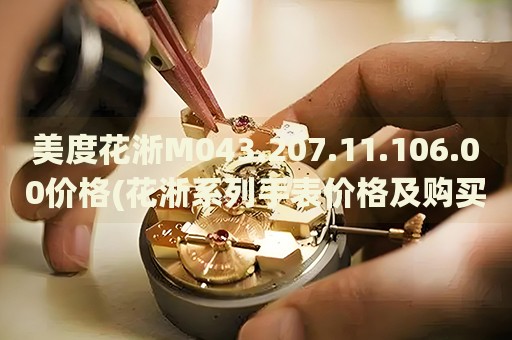 美度花淅M043.207.11.106.00價(jià)格(花淅系列手表價(jià)格及購(gòu)買推薦)