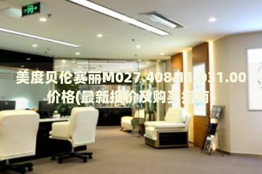 美度貝倫賽麗M027.408.11.031.00價(jià)格(最新報(bào)價(jià)及購(gòu)買指南)