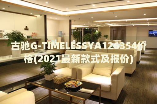 古馳G-TIMELESSYA126354價(jià)格(2021最新款式及報(bào)價(jià))