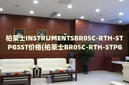 柏萊士INSTRUMENTSBR05C-RTH-STPGSST價(jià)格(柏萊士BR05C-RTH-STPGSST價(jià)格及相關(guān)信息)
