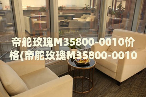 帝舵玫瑰M35800-0010價(jià)格(帝舵玫瑰M35800-0010價(jià)格查詢及購(gòu)買指南)