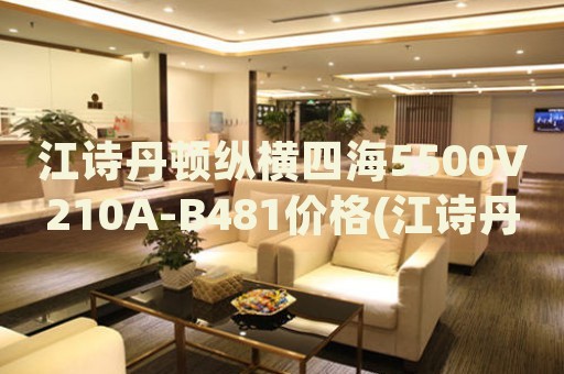江詩丹頓縱橫四海5500V210A-B481價(jià)格(江詩丹頓5500V210A-B481多少錢？)