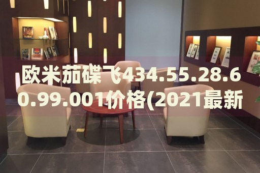 歐米茄碟飛434.55.28.60.99.001價(jià)格(2021最新款歐米茄碟飛系列手表價(jià)格一覽)