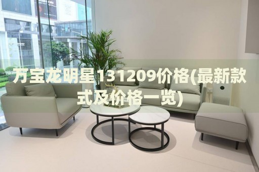 萬寶龍明星131209價(jià)格(最新款式及價(jià)格一覽)