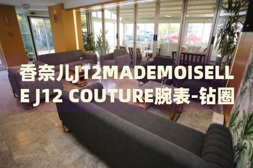 香奈兒J12MADEMOISELLE J12 COUTURE腕表-鉆圈價(jià)格(高端奢華女士腕表的價(jià)格及特色)