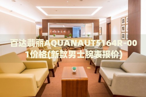 百達(dá)翡麗AQUANAUT5164R-001價(jià)格(新款男士腕表報(bào)價(jià))