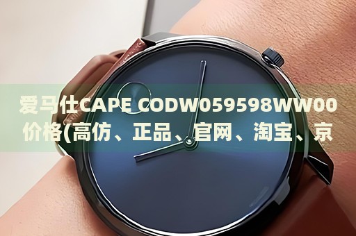 愛馬仕CAPE CODW059598WW00價(jià)格(高仿、正品、官網(wǎng)、淘寶、京東、天貓等渠道價(jià)格對比)