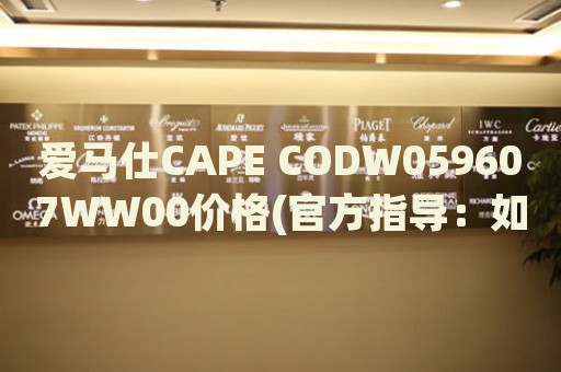 愛馬仕CAPE CODW059607WW00價(jià)格(官方指導(dǎo)：如何正確了解愛馬仕CAPE CODW059607WW00的價(jià)格與購買渠道)
