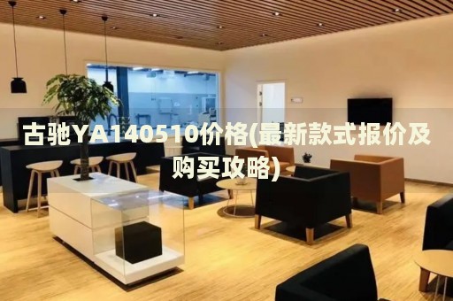 古馳YA140510價(jià)格(最新款式報(bào)價(jià)及購買攻略)