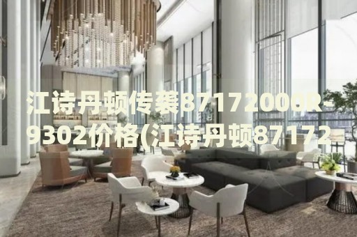 江詩丹頓傳襲87172000R-9302價(jià)格(江詩丹頓87172000R-9302手表價(jià)格及購買指南)