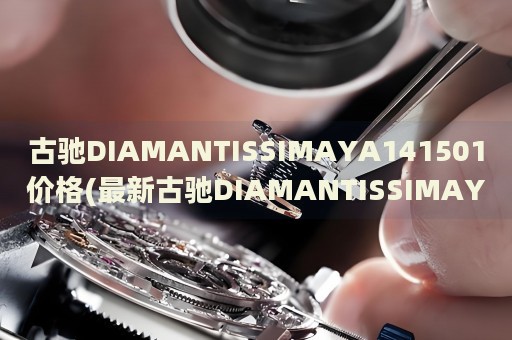 古馳DIAMANTISSIMAYA141501價格(最新古馳DIAMANTISSIMAYA141501手表價格查詢)