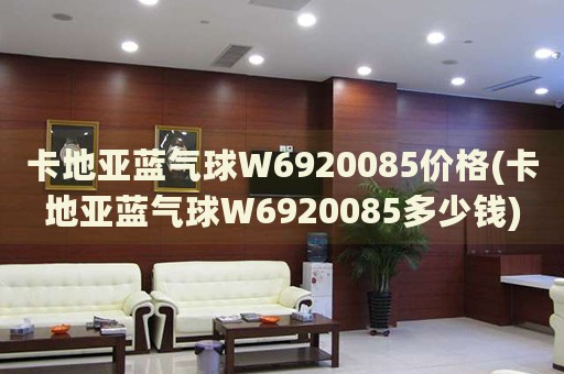 卡地亞藍(lán)氣球W6920085價格(卡地亞藍(lán)氣球W6920085多少錢)