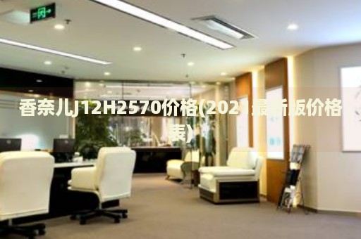 香奈兒J12H2570價格(2021最新版價格表)