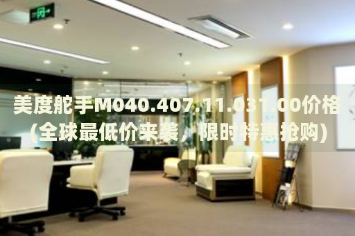 美度舵手M040.407.11.031.00價格(全球最低價來襲，限時特惠搶購)