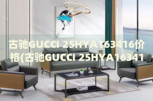 古馳GUCCI 25HYA163416價格(古馳GUCCI 25HYA163416款式及價格查詢)
