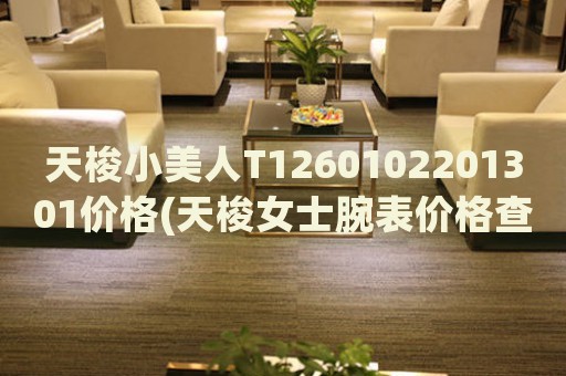 天梭小美人T1260102201301價(jià)格(天梭女士腕表價(jià)格查詢)