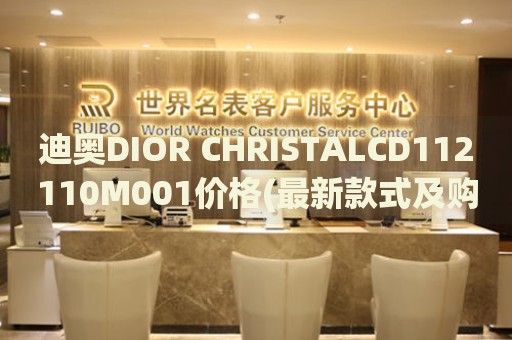 迪奧DIOR CHRISTALCD112110M001價格(最新款式及購買渠道)