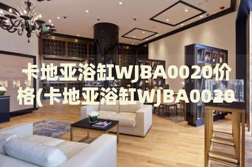 卡地亞浴缸WJBA0020價格(卡地亞浴缸WJBA0020多少錢值得購買？)