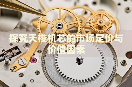 探究天梭機(jī)芯的市場定價(jià)與價(jià)值因素