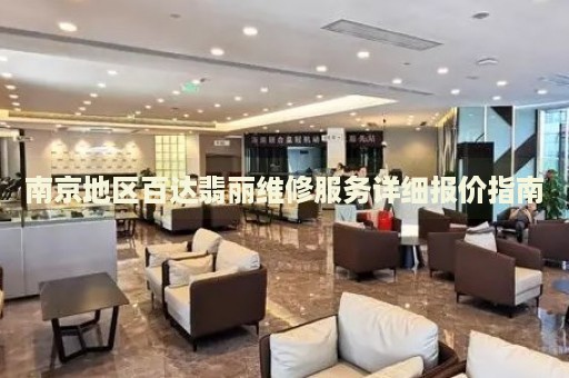 南京地區(qū)百達(dá)翡麗維修服務(wù)詳細(xì)報(bào)價(jià)指南