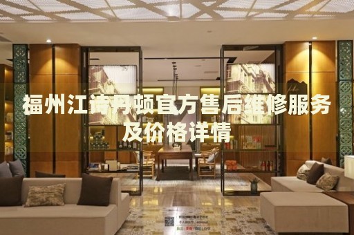 福州江詩丹頓官方售后維修服務(wù)及價(jià)格詳情