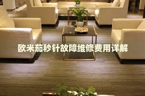 歐米茄秒針故障維修費(fèi)用詳解