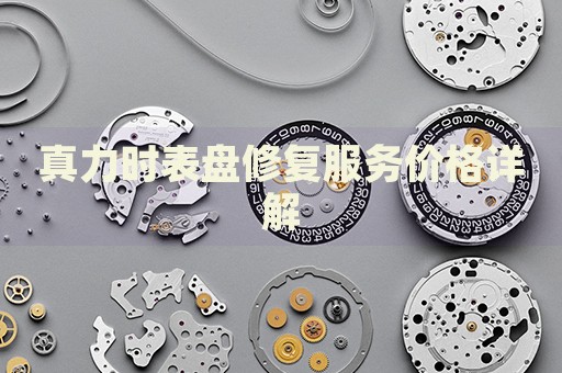 真力時表盤修復(fù)服務(wù)價格詳解