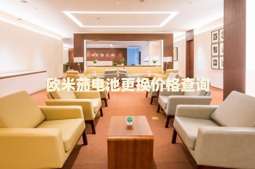 歐米茄電池更換價格查詢
