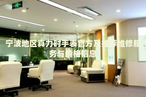 寧波地區(qū)真力時手表官方及推薦維修服務(wù)與價格信息