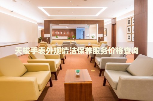 天梭手表外觀清潔保養(yǎng)服務(wù)價(jià)格查詢