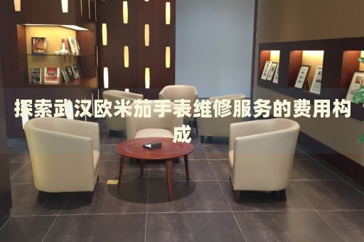 探索武漢歐米茄手表維修服務(wù)的費(fèi)用構(gòu)成
