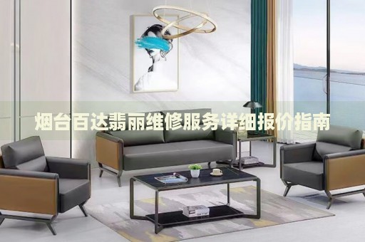 煙臺(tái)百達(dá)翡麗維修服務(wù)詳細(xì)報(bào)價(jià)指南