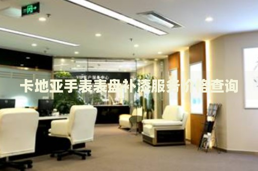 卡地亞手表表盤補(bǔ)漆服務(wù)價(jià)格查詢