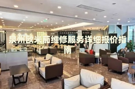 泉州歐米茄維修服務(wù)詳細(xì)報(bào)價(jià)指南