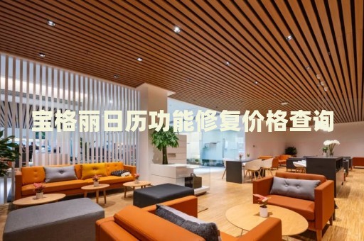 寶格麗日歷功能修復(fù)價(jià)格查詢