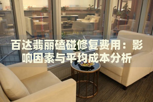 百達翡麗磕碰修復費用：影響因素與平均成本分析