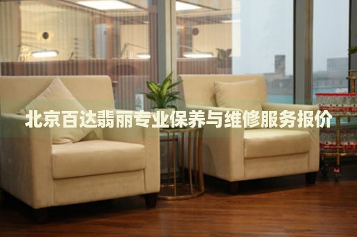 北京百達翡麗專業(yè)保養(yǎng)與維修服務報價