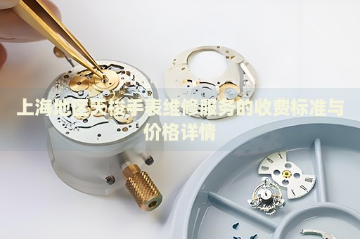 上海地區(qū)天梭手表維修服務的收費標準與價格詳情
