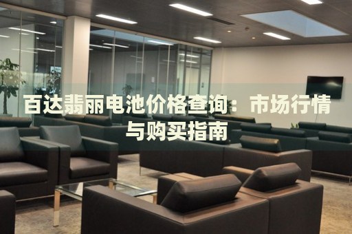 百達(dá)翡麗電池價(jià)格查詢(xún)：市場(chǎng)行情與購(gòu)買(mǎi)指南