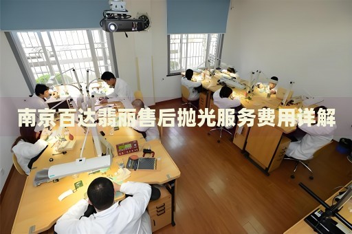 南京百達(dá)翡麗售后拋光服務(wù)費(fèi)用詳解